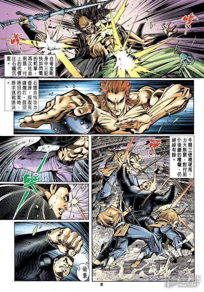 【新著龙虎门】漫画-（第81话）章节漫画下拉式图片-第8张图片