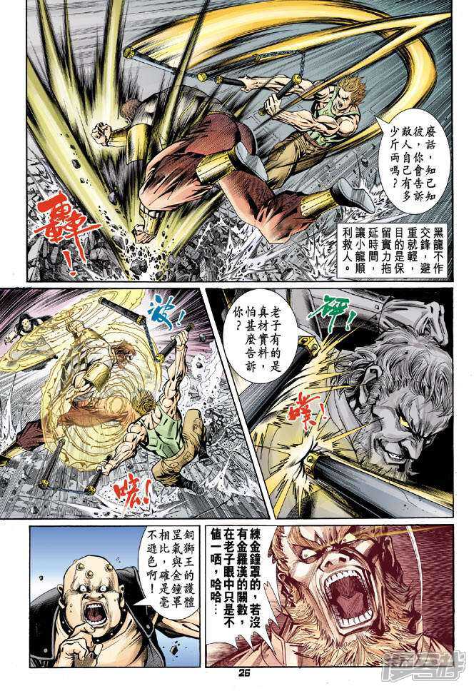 【新著龙虎门】漫画-（第81话）章节漫画下拉式图片-第25张图片