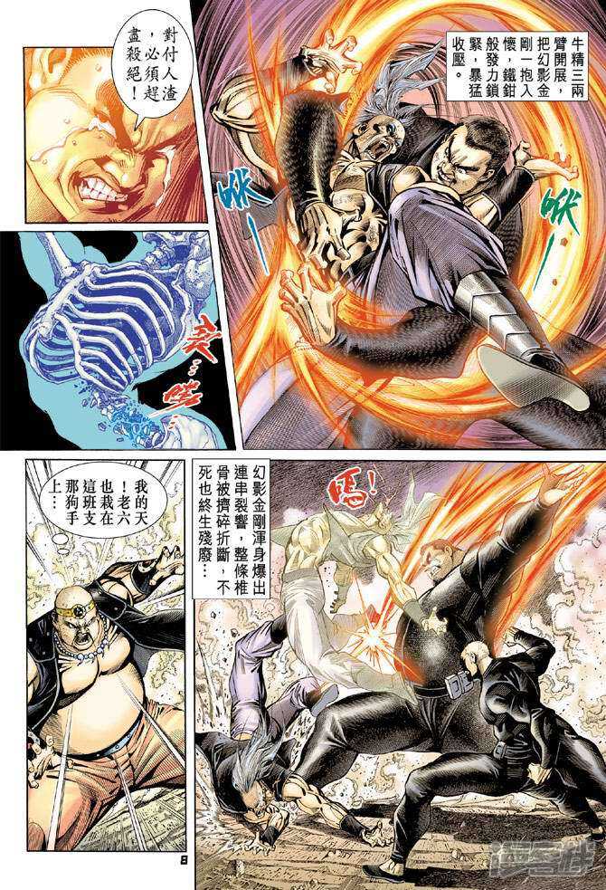 【新著龙虎门】漫画-（第82话）章节漫画下拉式图片-第8张图片