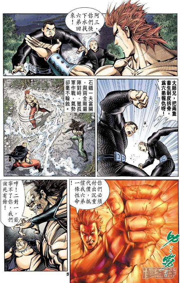 【新著龙虎门】漫画-（第82话）章节漫画下拉式图片-第9张图片