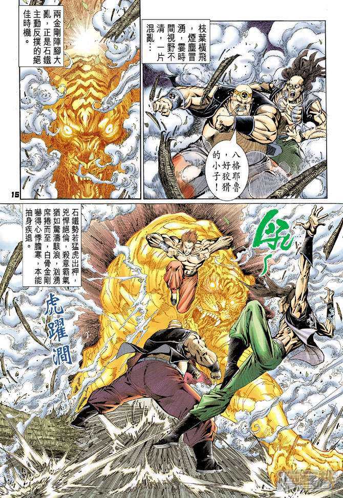 【新著龙虎门】漫画-（第82话）章节漫画下拉式图片-第15张图片