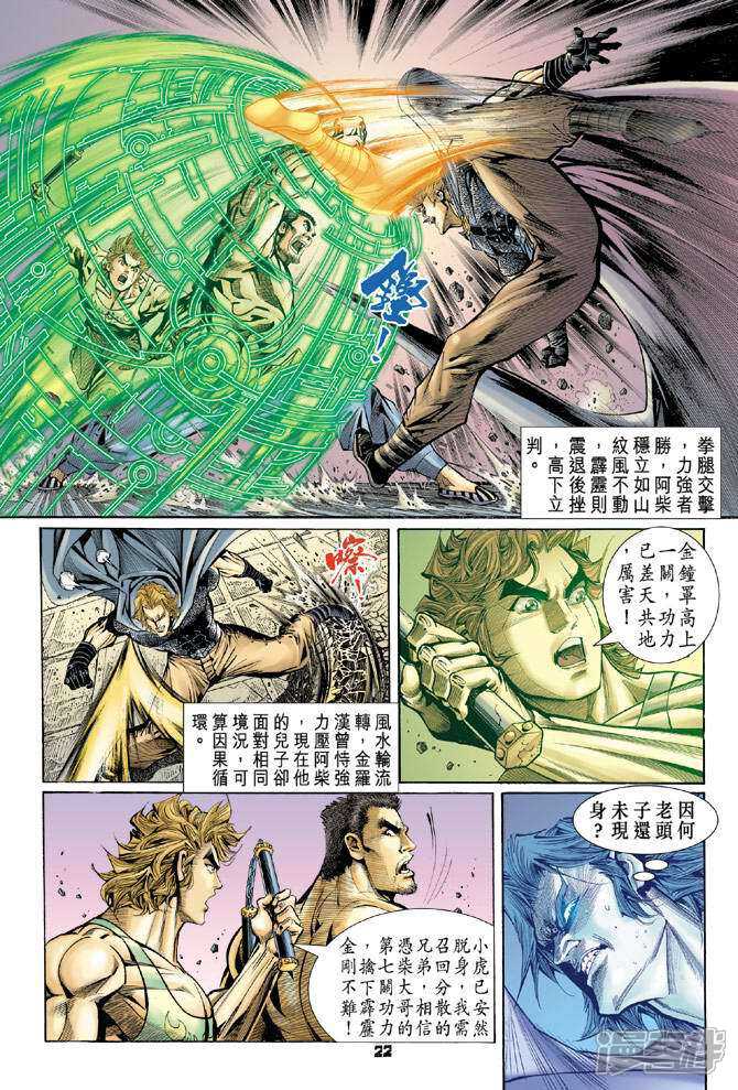 【新著龙虎门】漫画-（第82话）章节漫画下拉式图片-第21张图片