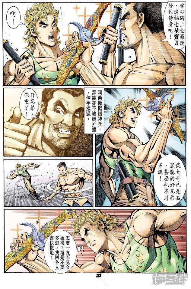 【新著龙虎门】漫画-（第82话）章节漫画下拉式图片-第22张图片