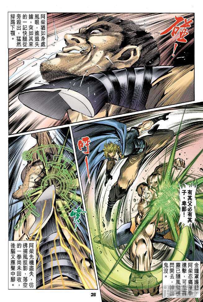 【新著龙虎门】漫画-（第82话）章节漫画下拉式图片-第25张图片