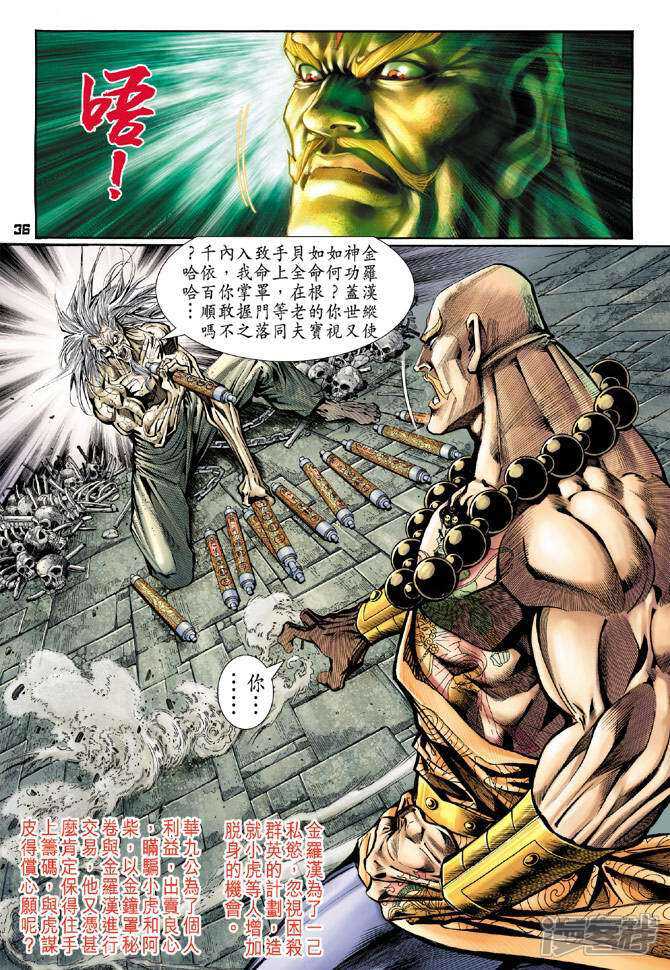 【新著龙虎门】漫画-（第82话）章节漫画下拉式图片-第35张图片