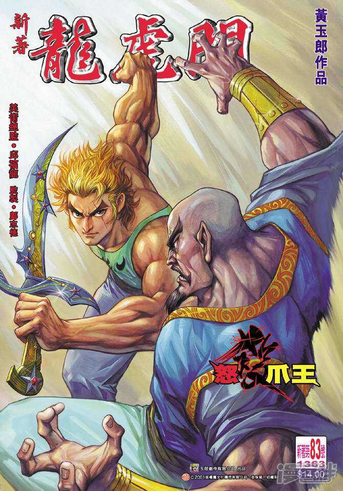 【新著龙虎门】漫画-（第83话）章节漫画下拉式图片-第1张图片