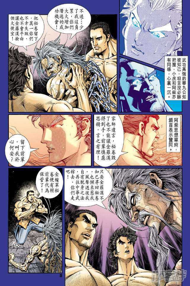 【新著龙虎门】漫画-（第83话）章节漫画下拉式图片-第5张图片