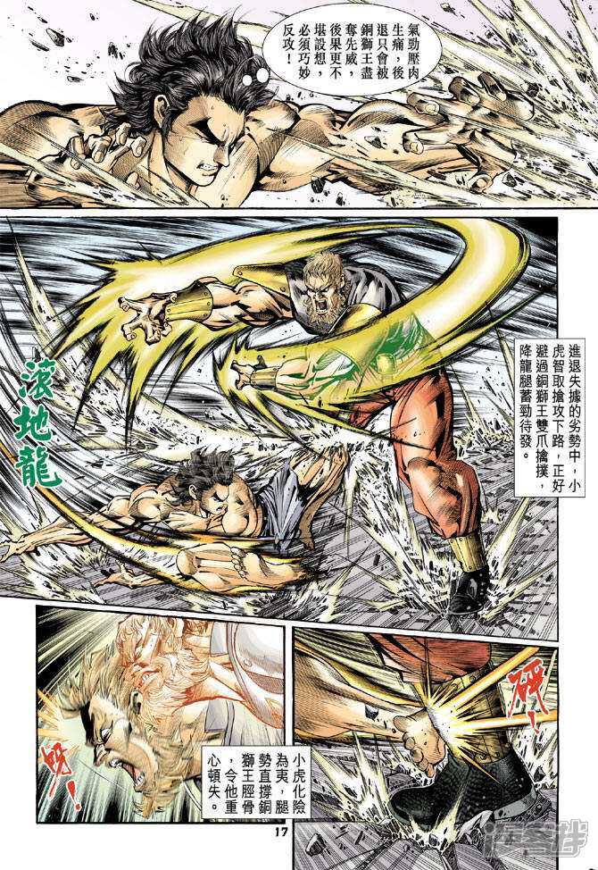 【新著龙虎门】漫画-（第83话）章节漫画下拉式图片-第17张图片