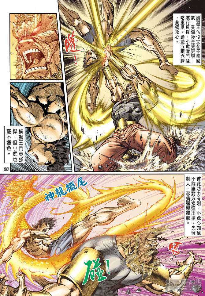 【新著龙虎门】漫画-（第83话）章节漫画下拉式图片-第20张图片