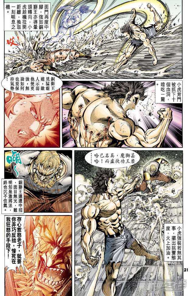 【新著龙虎门】漫画-（第83话）章节漫画下拉式图片-第21张图片