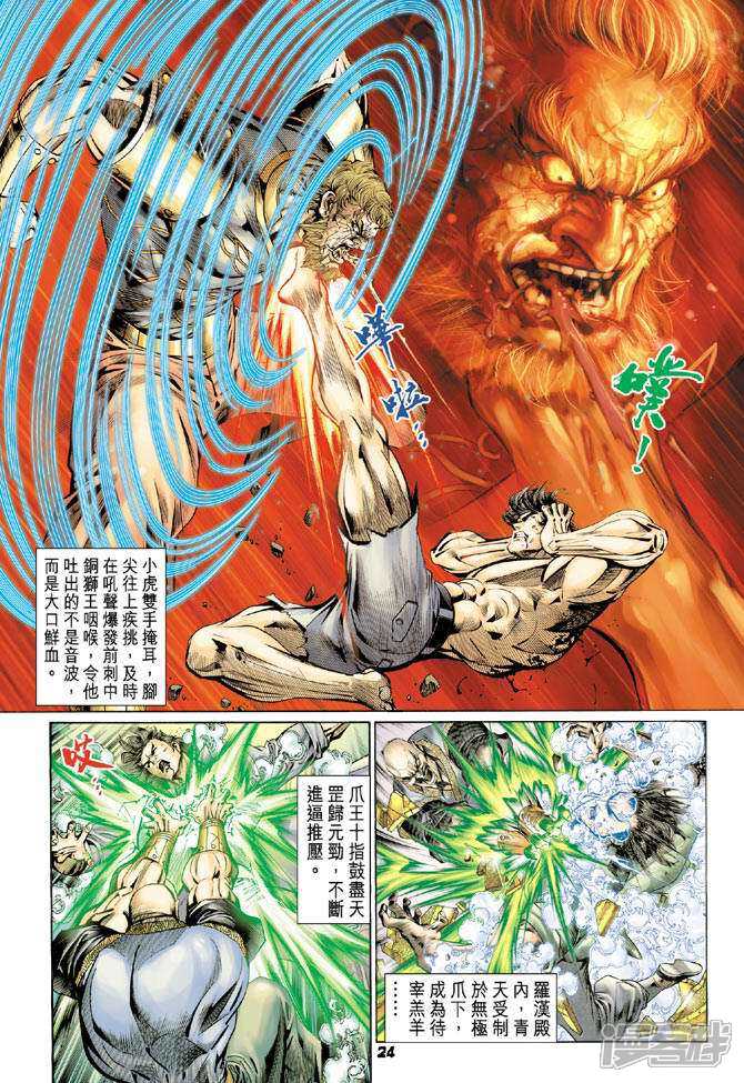 【新著龙虎门】漫画-（第83话）章节漫画下拉式图片-第24张图片