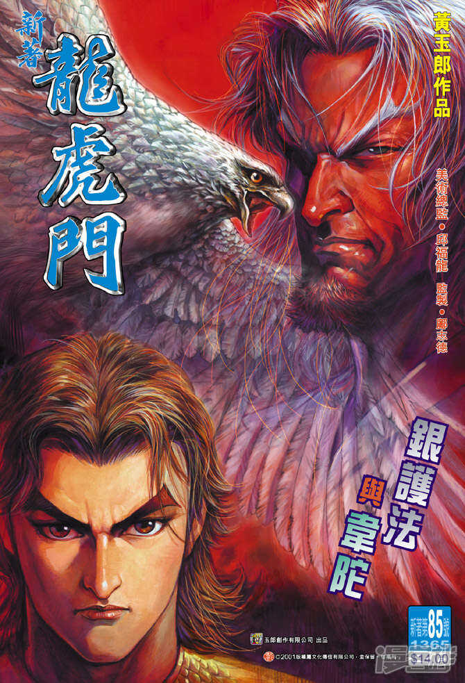 【新著龙虎门】漫画-（第85话）章节漫画下拉式图片-第1张图片