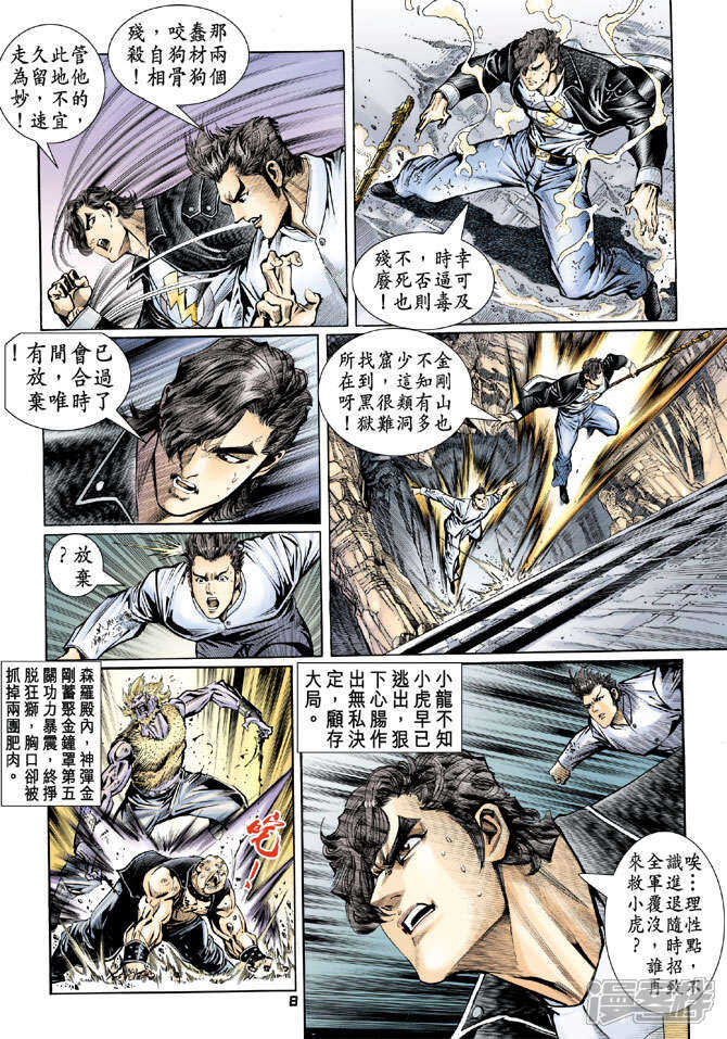 【新著龙虎门】漫画-（第85话）章节漫画下拉式图片-8.jpg