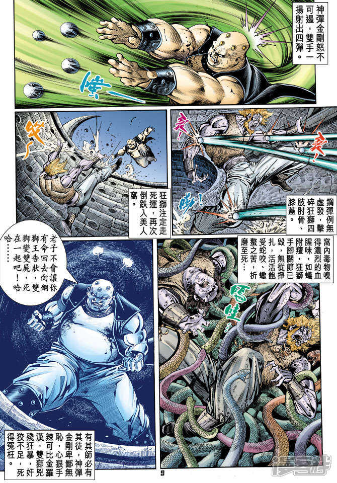 【新著龙虎门】漫画-（第85话）章节漫画下拉式图片-第9张图片