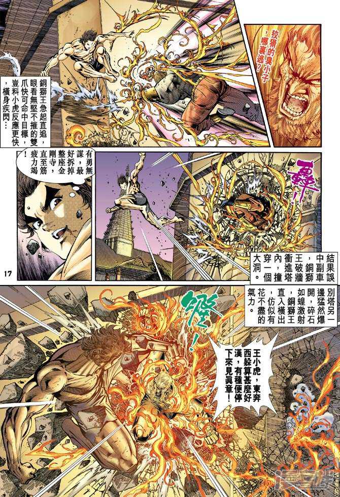 【新著龙虎门】漫画-（第85话）章节漫画下拉式图片-第17张图片