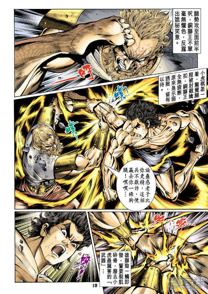 【新著龙虎门】漫画-（第85话）章节漫画下拉式图片-第19张图片