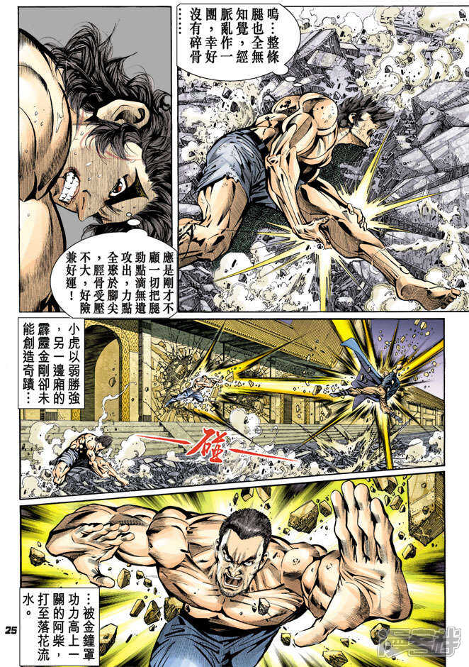 【新著龙虎门】漫画-（第85话）章节漫画下拉式图片-25.jpg