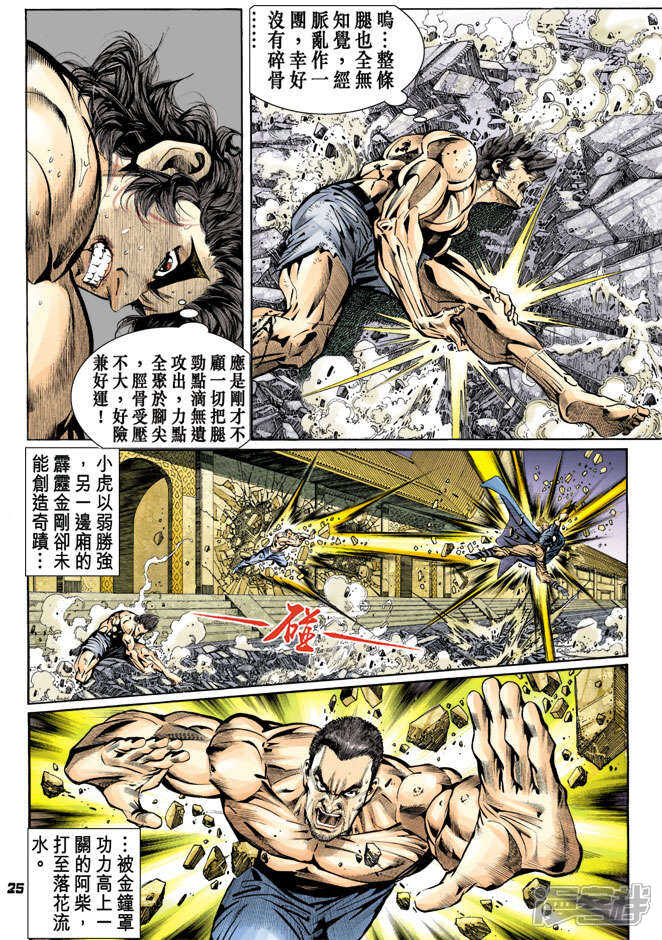 【新著龙虎门】漫画-（第85话）章节漫画下拉式图片-第25张图片