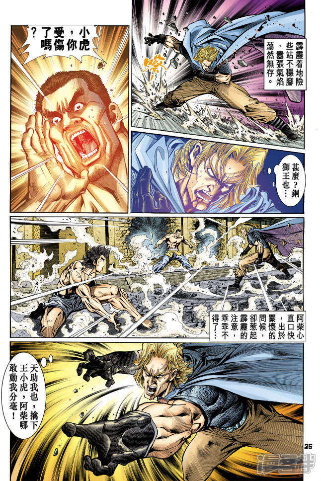 【新著龙虎门】漫画-（第85话）章节漫画下拉式图片-第26张图片