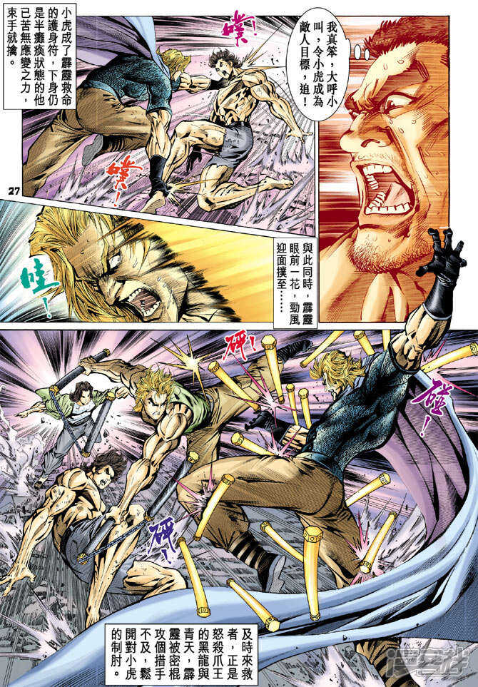 【新著龙虎门】漫画-（第85话）章节漫画下拉式图片-第27张图片