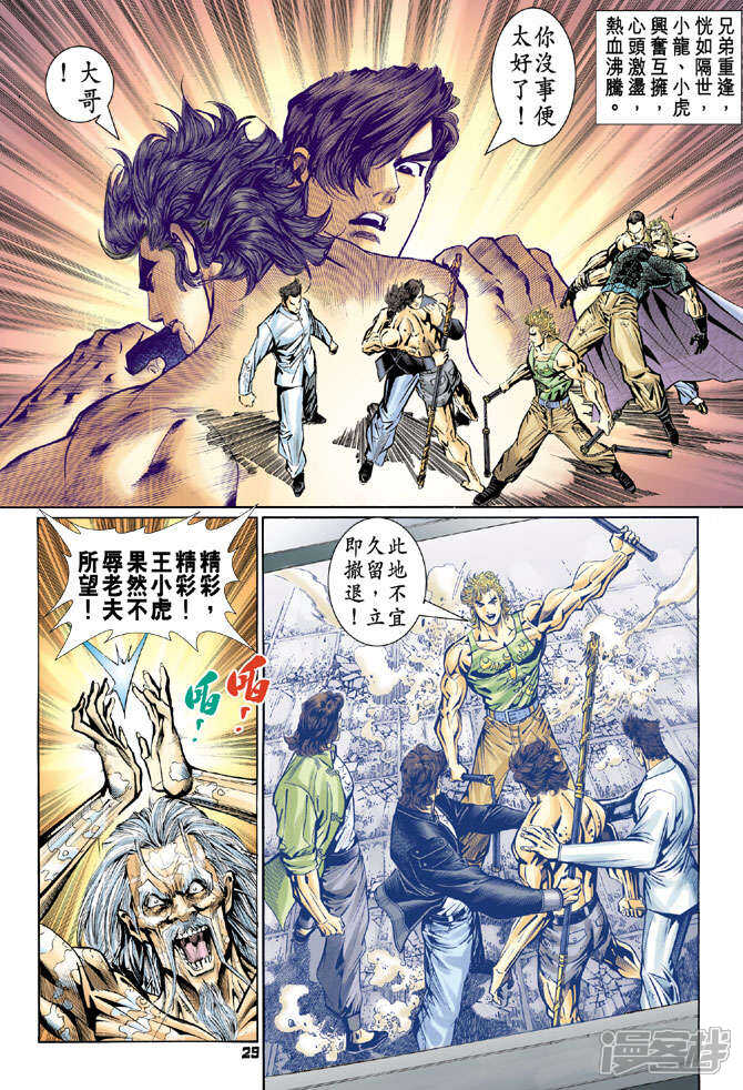 【新著龙虎门】漫画-（第85话）章节漫画下拉式图片-第29张图片