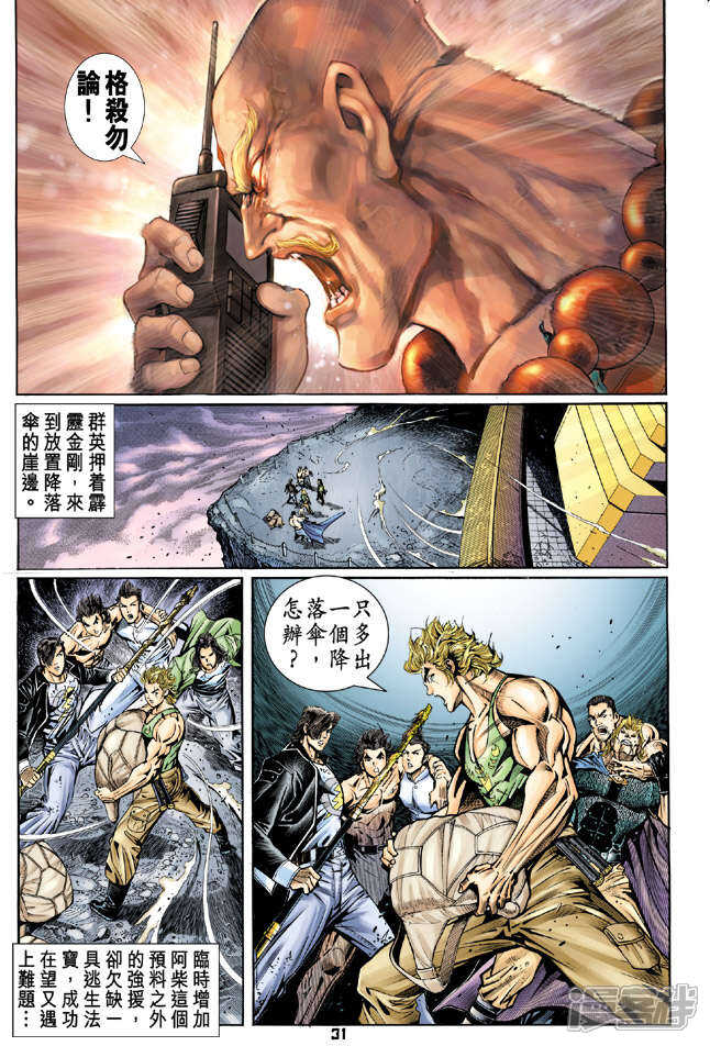 【新著龙虎门】漫画-（第85话）章节漫画下拉式图片-第31张图片