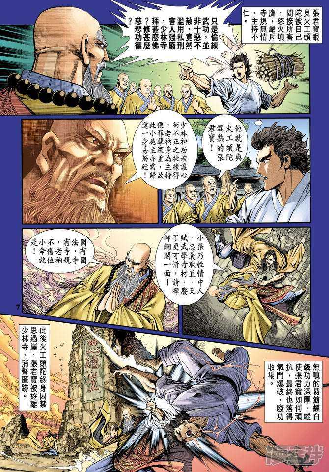 【新著龙虎门】漫画-（第86话）章节漫画下拉式图片-第7张图片