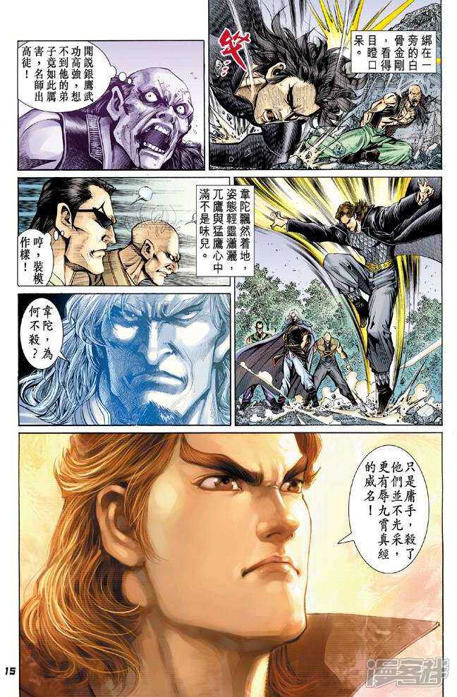 【新著龙虎门】漫画-（第86话）章节漫画下拉式图片-第15张图片