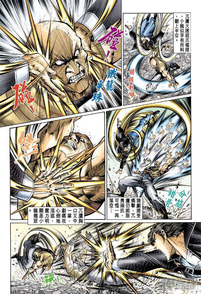 【新著龙虎门】漫画-（第86话）章节漫画下拉式图片-第21张图片