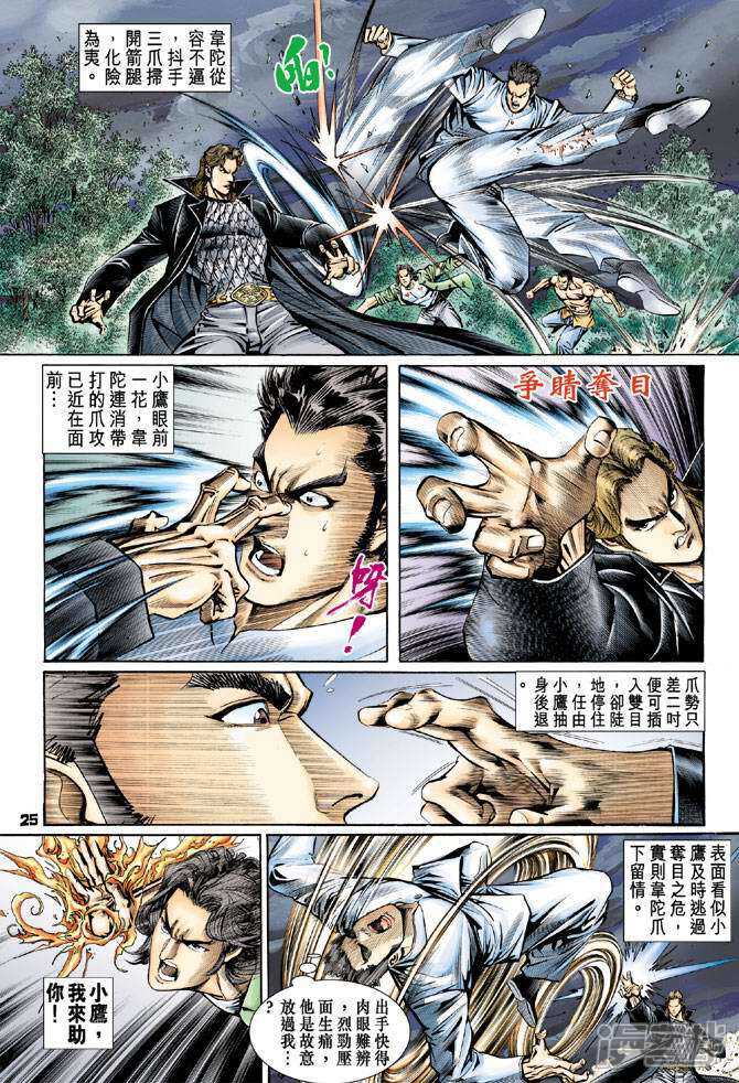【新著龙虎门】漫画-（第86话）章节漫画下拉式图片-25.jpg