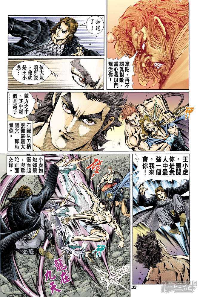 【新著龙虎门】漫画-（第86话）章节漫画下拉式图片-第33张图片