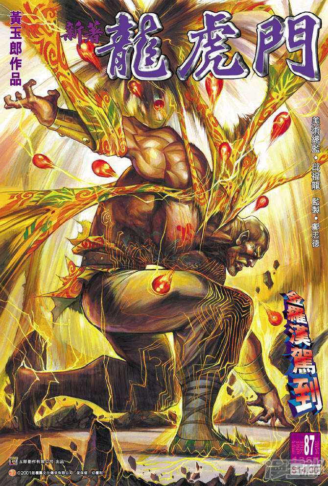 【新著龙虎门】漫画-（第87话）章节漫画下拉式图片-第1张图片