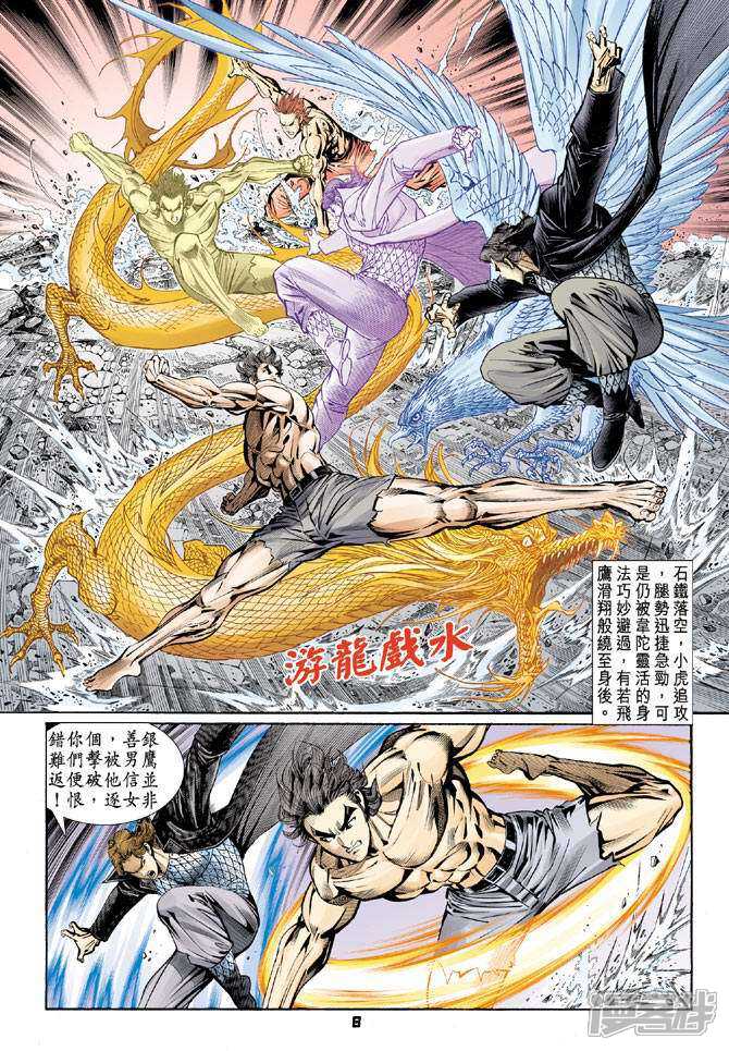 【新著龙虎门】漫画-（第87话）章节漫画下拉式图片-第8张图片