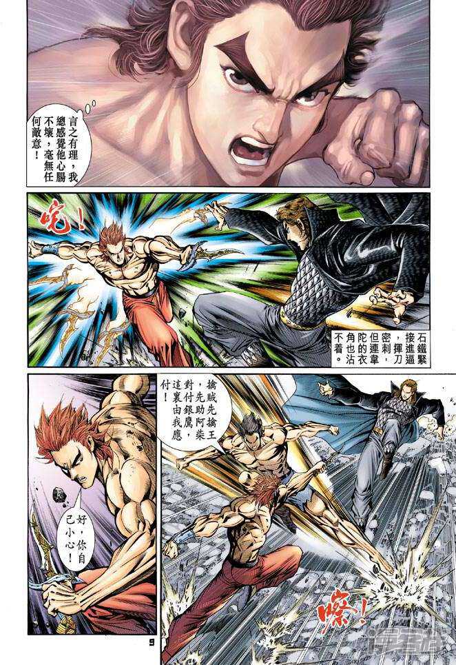 【新著龙虎门】漫画-（第87话）章节漫画下拉式图片-第9张图片