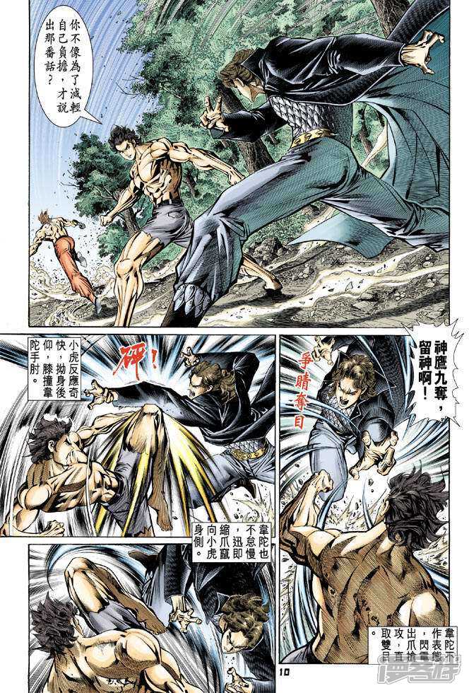 【新著龙虎门】漫画-（第87话）章节漫画下拉式图片-第10张图片
