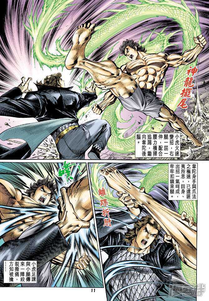 【新著龙虎门】漫画-（第87话）章节漫画下拉式图片-第11张图片