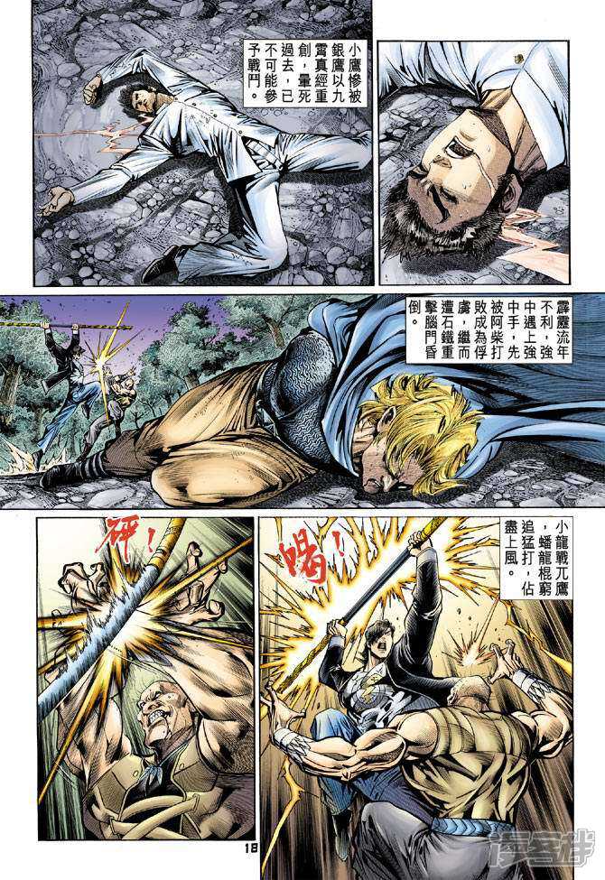 【新著龙虎门】漫画-（第87话）章节漫画下拉式图片-第18张图片