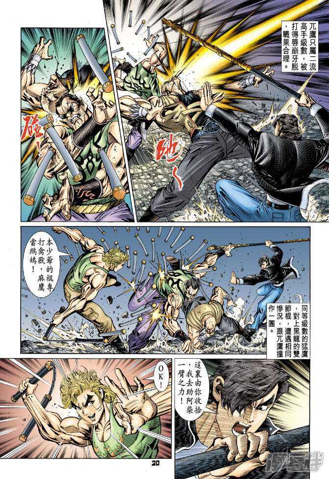 【新著龙虎门】漫画-（第87话）章节漫画下拉式图片-第20张图片
