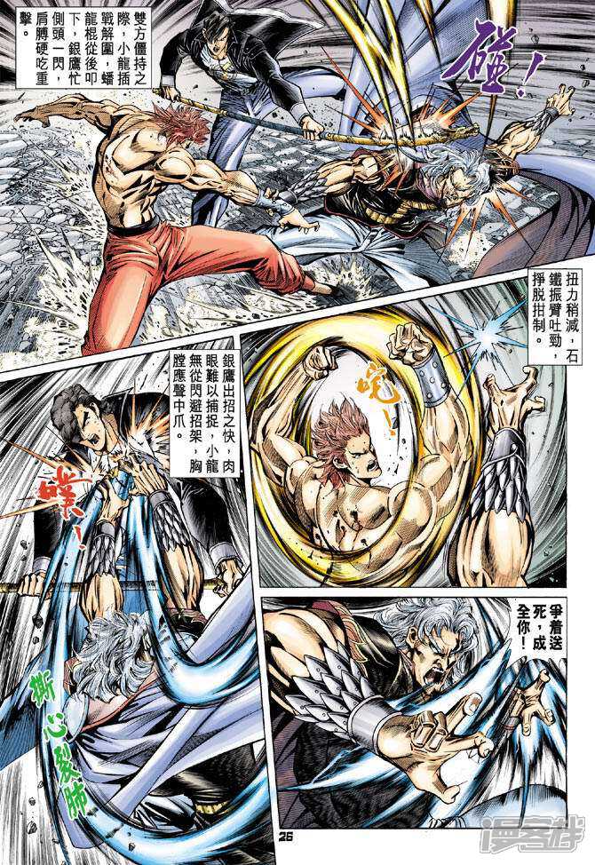 【新著龙虎门】漫画-（第87话）章节漫画下拉式图片-第25张图片