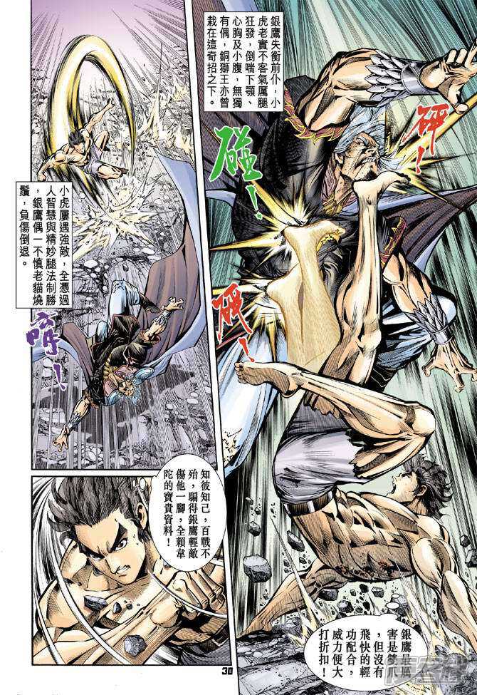 【新著龙虎门】漫画-（第87话）章节漫画下拉式图片-第29张图片