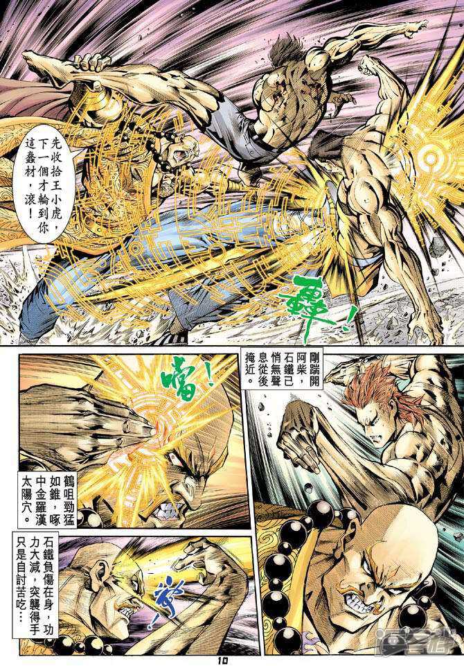【新著龙虎门】漫画-（第88话）章节漫画下拉式图片-第10张图片