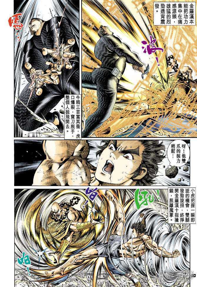 【新著龙虎门】漫画-（第88话）章节漫画下拉式图片-第20张图片