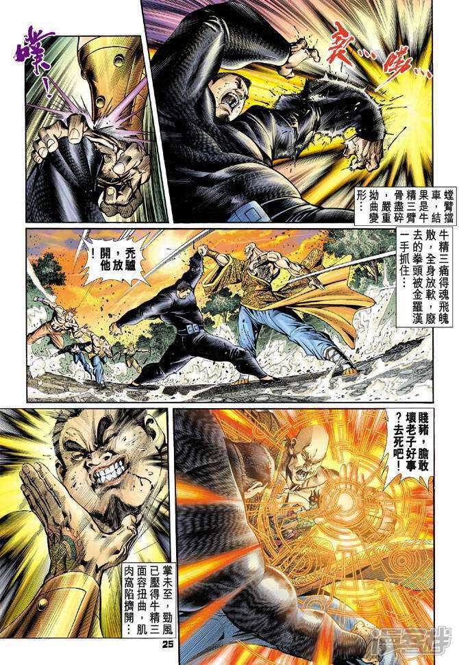 【新著龙虎门】漫画-（第88话）章节漫画下拉式图片-第25张图片