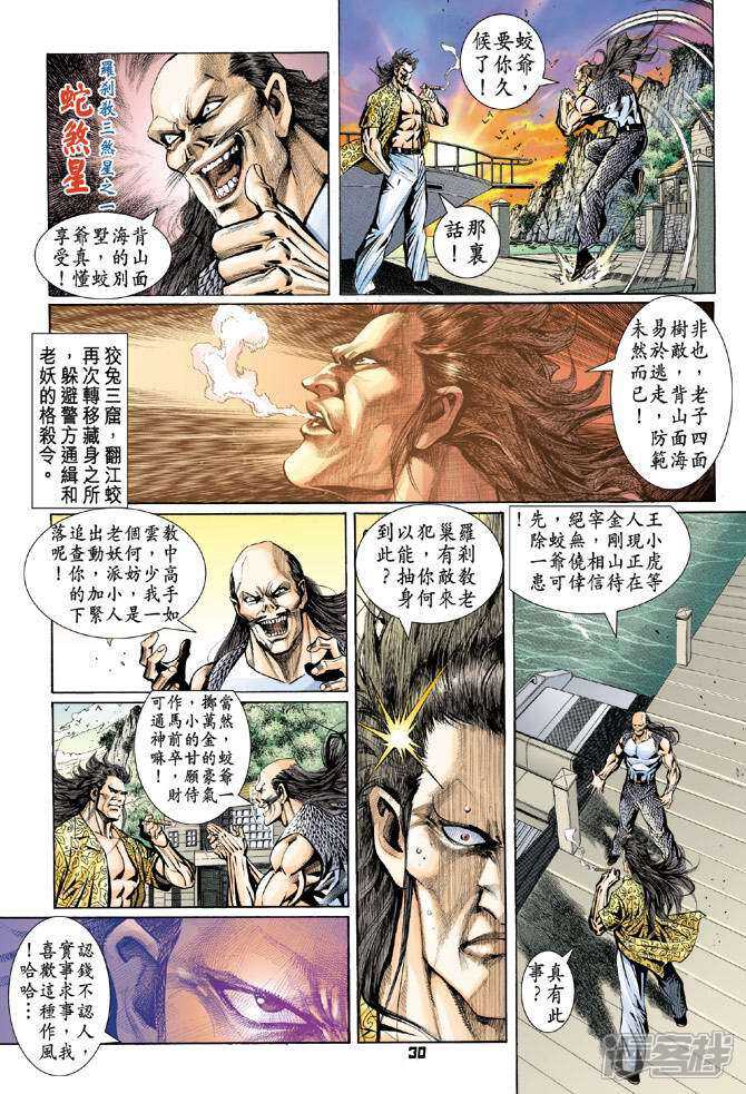 【新著龙虎门】漫画-（第88话）章节漫画下拉式图片-第30张图片