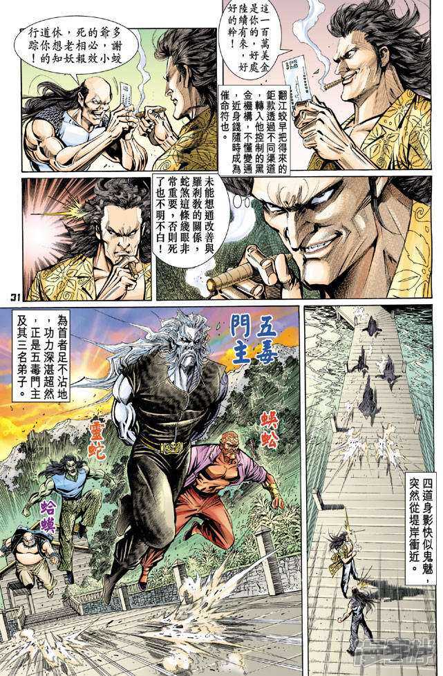 【新著龙虎门】漫画-（第88话）章节漫画下拉式图片-第31张图片