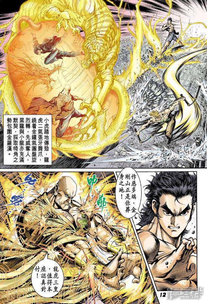 【新著龙虎门】漫画-（第89话）章节漫画下拉式图片-第12张图片