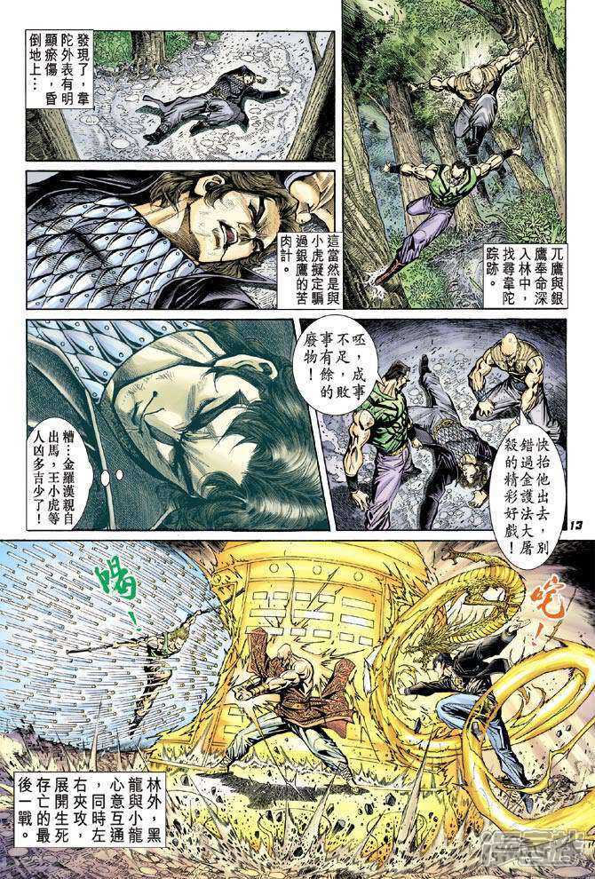 【新著龙虎门】漫画-（第89话）章节漫画下拉式图片-第13张图片