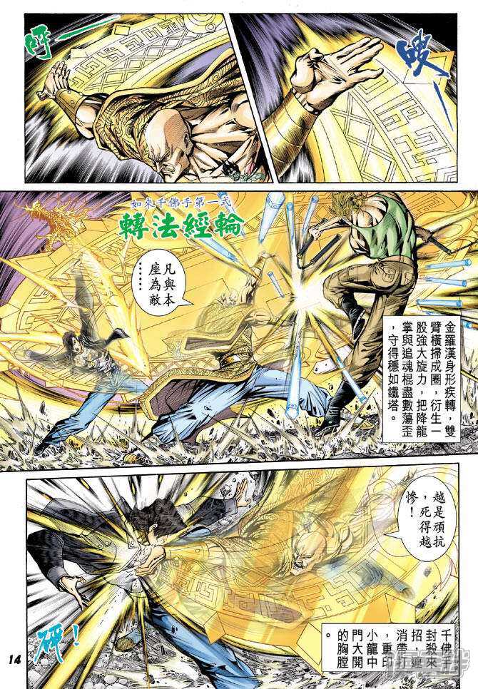 【新著龙虎门】漫画-（第89话）章节漫画下拉式图片-第14张图片