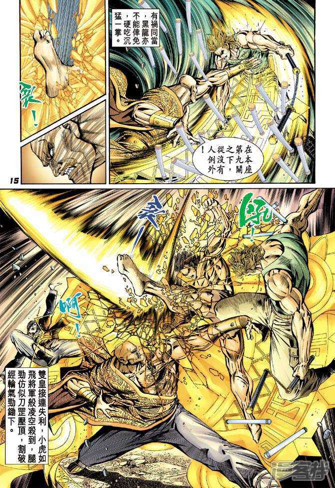 【新著龙虎门】漫画-（第89话）章节漫画下拉式图片-第15张图片