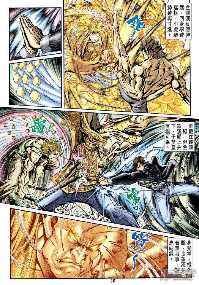 【新著龙虎门】漫画-（第89话）章节漫画下拉式图片-第16张图片